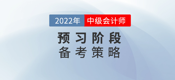 2022年中級會計備考預習階段，要懂得使用策略