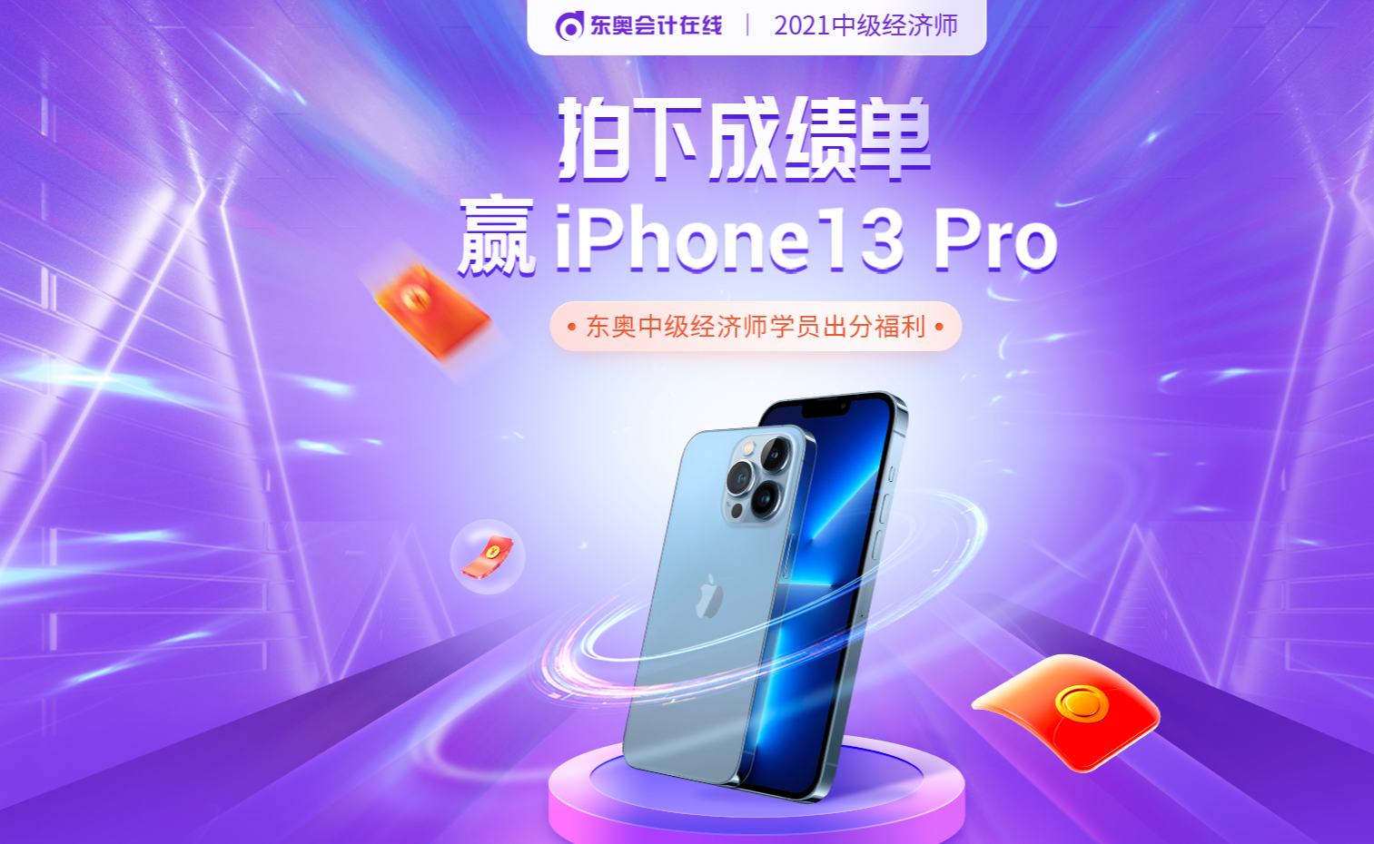 2021年中級(jí)經(jīng)濟(jì)師查分季報(bào)分贏IPhone13pro