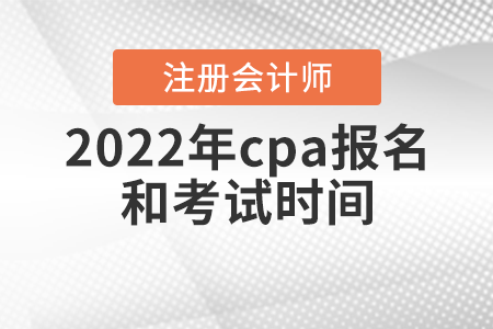 2022年cpa報(bào)名和考試時(shí)間