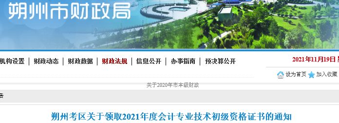 山西朔州2021年初級會(huì)計(jì)證書領(lǐng)取通知