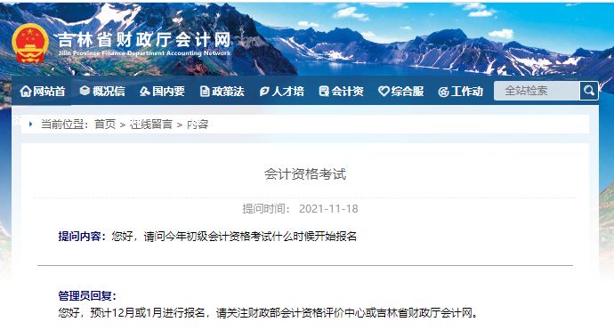 吉林財政初級會計報名時間