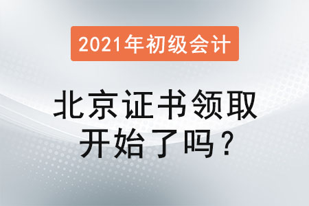 北京2021年初級會計證書領取開始了嗎？
