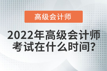 2022年高級會計師考試時間會如何安排？