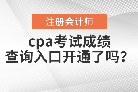 cpa考試成績查詢?nèi)肟陂_通了嗎？