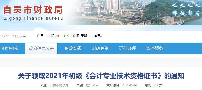 四川自貢2021年初級會計證書領取通知