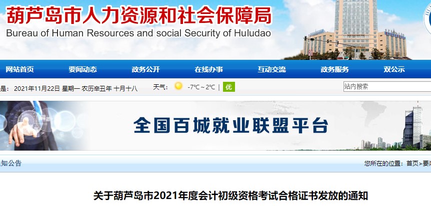 遼寧葫蘆島2021年初級(jí)會(huì)計(jì)證書(shū)領(lǐng)取通知