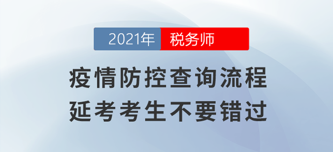 疫情防控查詢流程，延考考生不要錯(cuò)過！