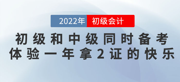 初級會計和中級會計同時備考，體驗一年拿2證的快樂！