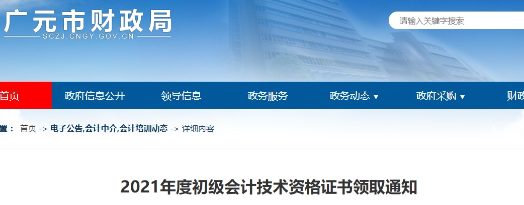 四川廣元2021年初級(jí)會(huì)計(jì)證書(shū)領(lǐng)取通知