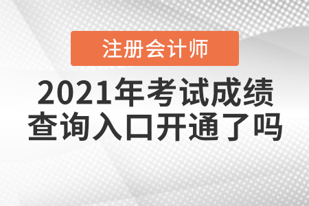 2021年注冊(cè)會(huì)計(jì)師考試成績(jī)查詢?nèi)肟陂_(kāi)通了嗎？