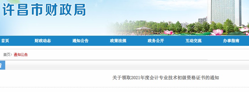 河南許昌2021年初級會計證書領(lǐng)取通知
