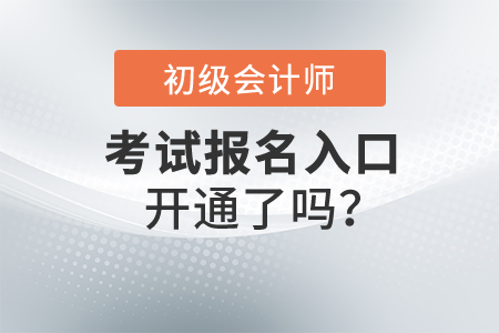 2022初級會計職稱報名入口開通了嗎？在哪里報名呢？