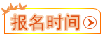 報(bào)名時(shí)間