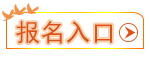 報(bào)名入口