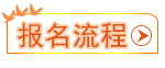報(bào)名流程