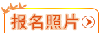 報(bào)名照片