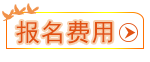 報(bào)名費(fèi)用