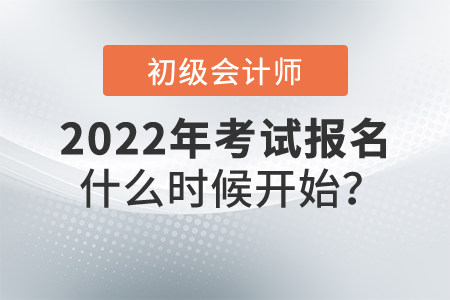 初級(jí)會(huì)計(jì)師考試2022年什么時(shí)候開始報(bào)名？報(bào)名網(wǎng)站是什么？