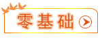 零基礎(chǔ)
