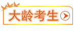 大齡考生