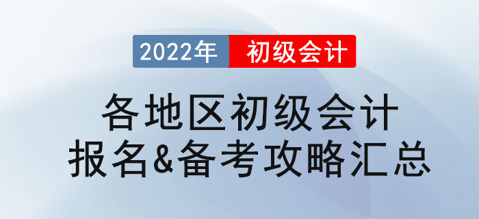 2022年各地區(qū)初級(jí)會(huì)計(jì)報(bào)名&備考攻略匯總