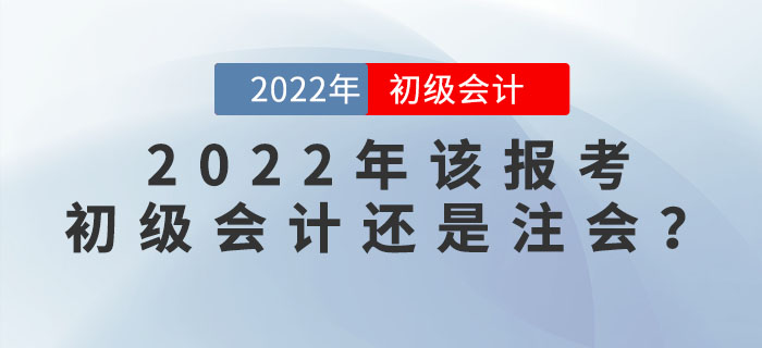 注會(huì)成績(jī)公布！2022年該報(bào)考初級(jí)會(huì)計(jì)還是注會(huì)呢？