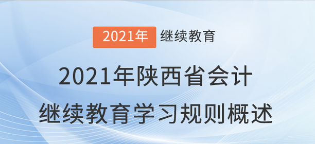 2021年陜西省會計繼續(xù)教育學習規(guī)則概述！