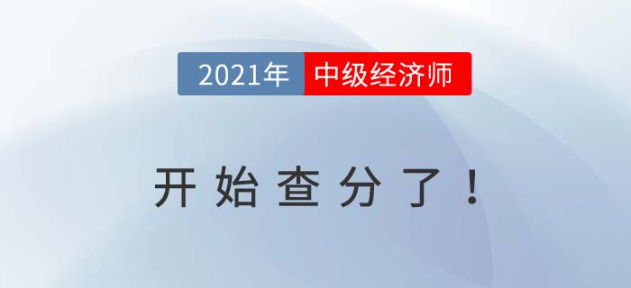 2021年中級(jí)經(jīng)濟(jì)師開始查分了