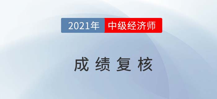 2021年中級經(jīng)濟師成績發(fā)布后可以成績復(fù)核嗎