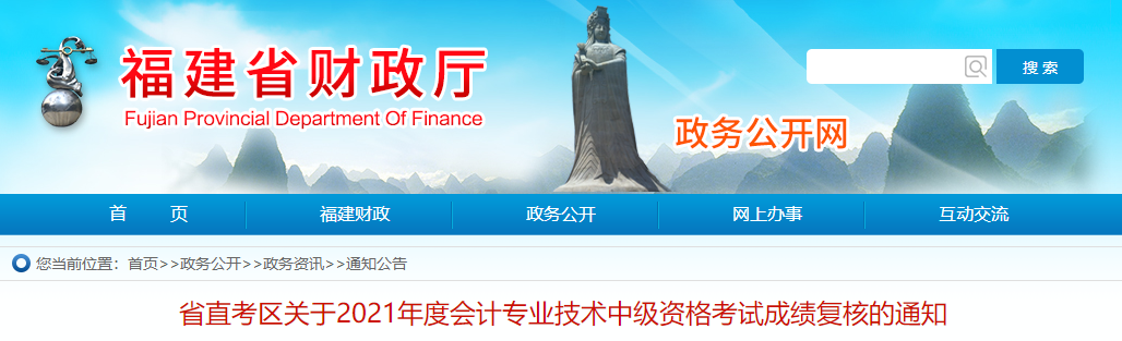 福建省直考區(qū)2021年中級(jí)會(huì)計(jì)師考試成績復(fù)核通知