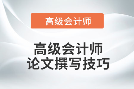 高級會計師論文撰寫技巧
