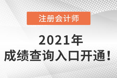 2021年注會成績查詢入口開通啦！