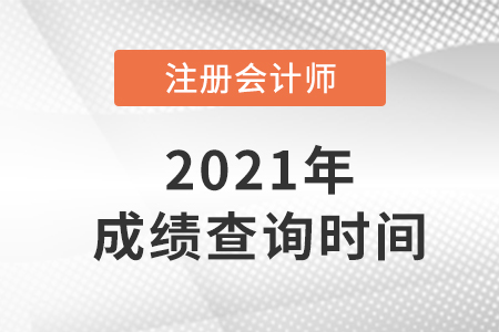 2021年注會成績查詢時間已公布！