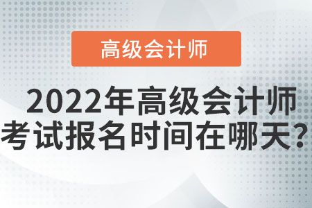 2022年高級(jí)會(huì)計(jì)職稱報(bào)名在什么時(shí)候？