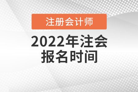 2022年注會報(bào)名時(shí)間