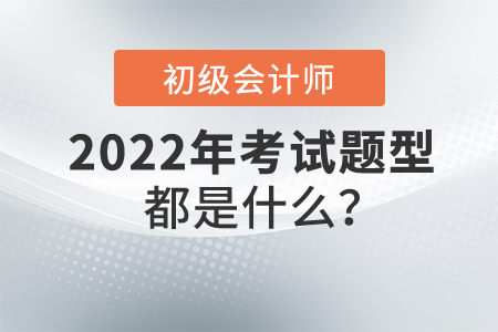 初級會計職稱考試題型都是什么？分值多少？