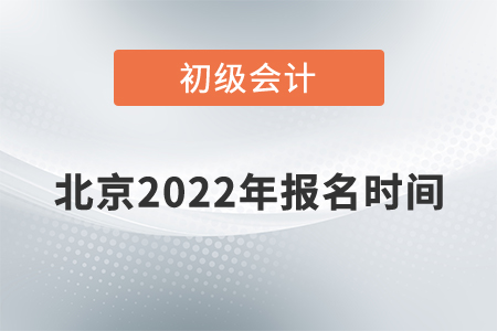 北京初級(jí)會(huì)計(jì)報(bào)名時(shí)間2022年的公布了嗎？