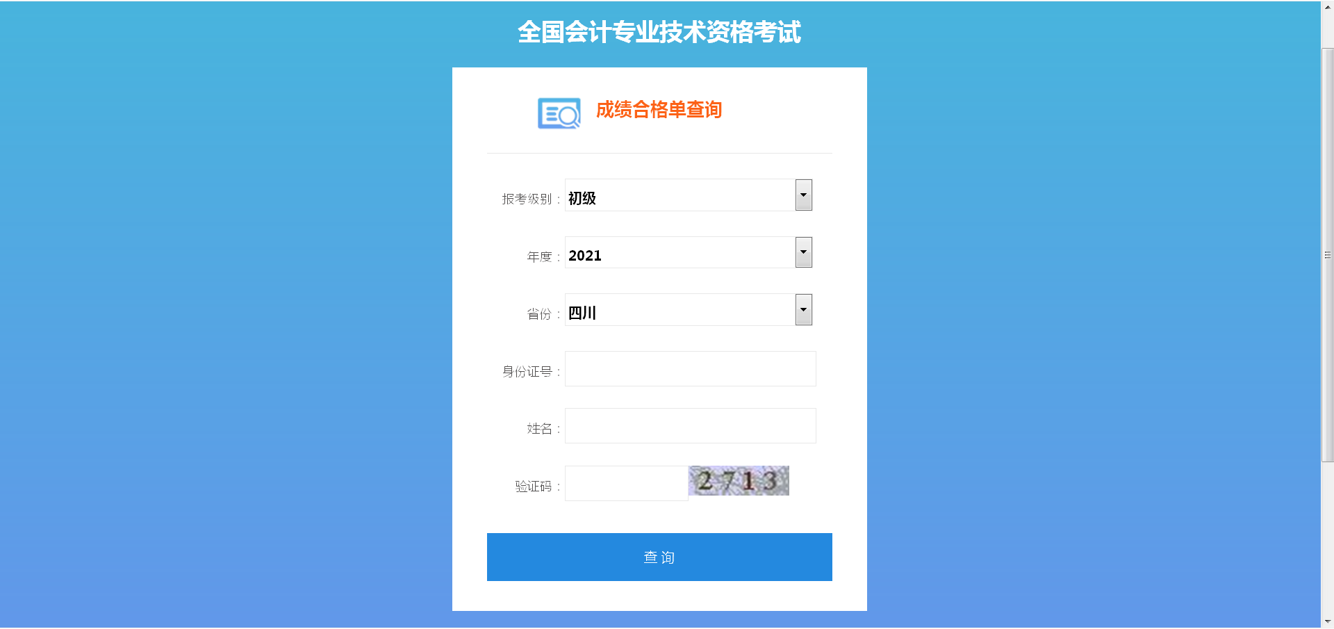 輸入身份信息查詢證書管理號(hào)