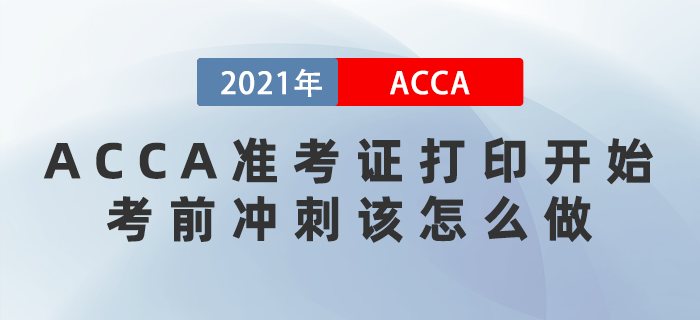 2021年12月ACCA準(zhǔn)考證打印開(kāi)始！考前沖刺該怎么做？