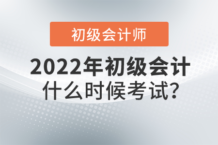 2022年初級(jí)會(huì)計(jì)什么時(shí)候考試？公布了嗎？