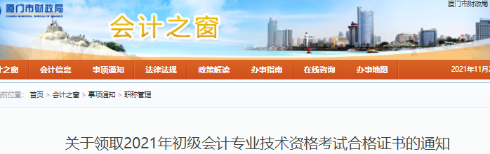 福建廈門(mén)2021年初級(jí)會(huì)計(jì)證書(shū)領(lǐng)取通知