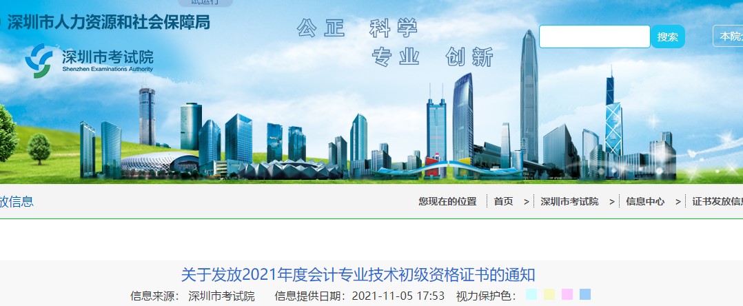 廣東深圳2021年初級會計證書領(lǐng)取通知