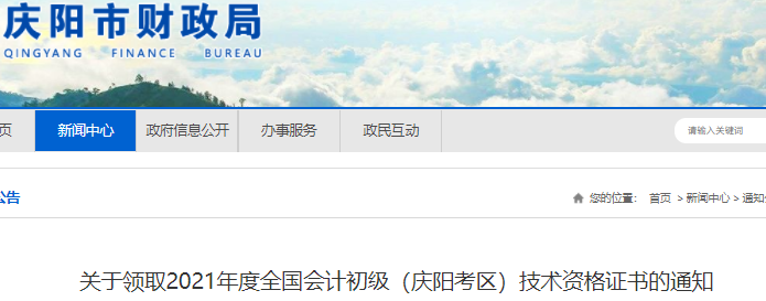 甘肅慶陽2021年初級(jí)會(huì)計(jì)證書領(lǐng)取通知