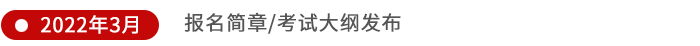 報(bào)名簡章及考試大綱發(fā)布