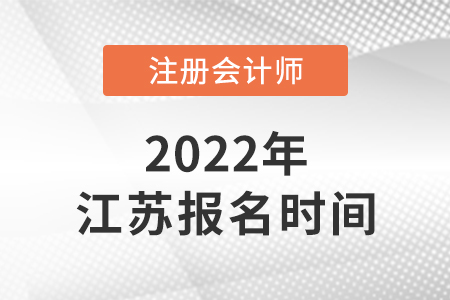 2022年江蘇省常州注冊(cè)會(huì)計(jì)師報(bào)名時(shí)間公布！