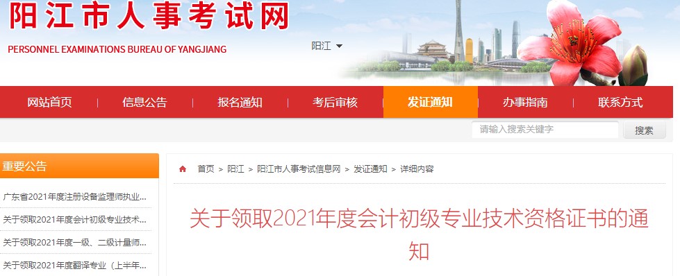 廣東陽(yáng)江2021年初級(jí)會(huì)計(jì)證書(shū)領(lǐng)取通知