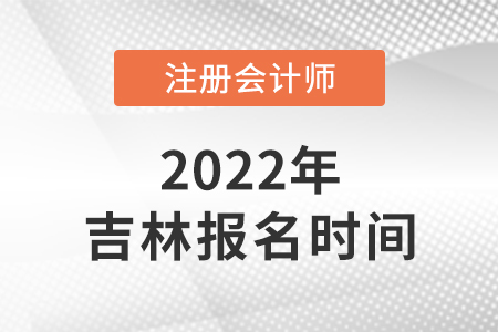 吉林省四平2022年cpa報名時間已公布！