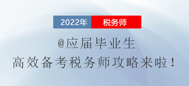 @應(yīng)屆畢業(yè)生，高效備考稅務(wù)師攻略來啦！