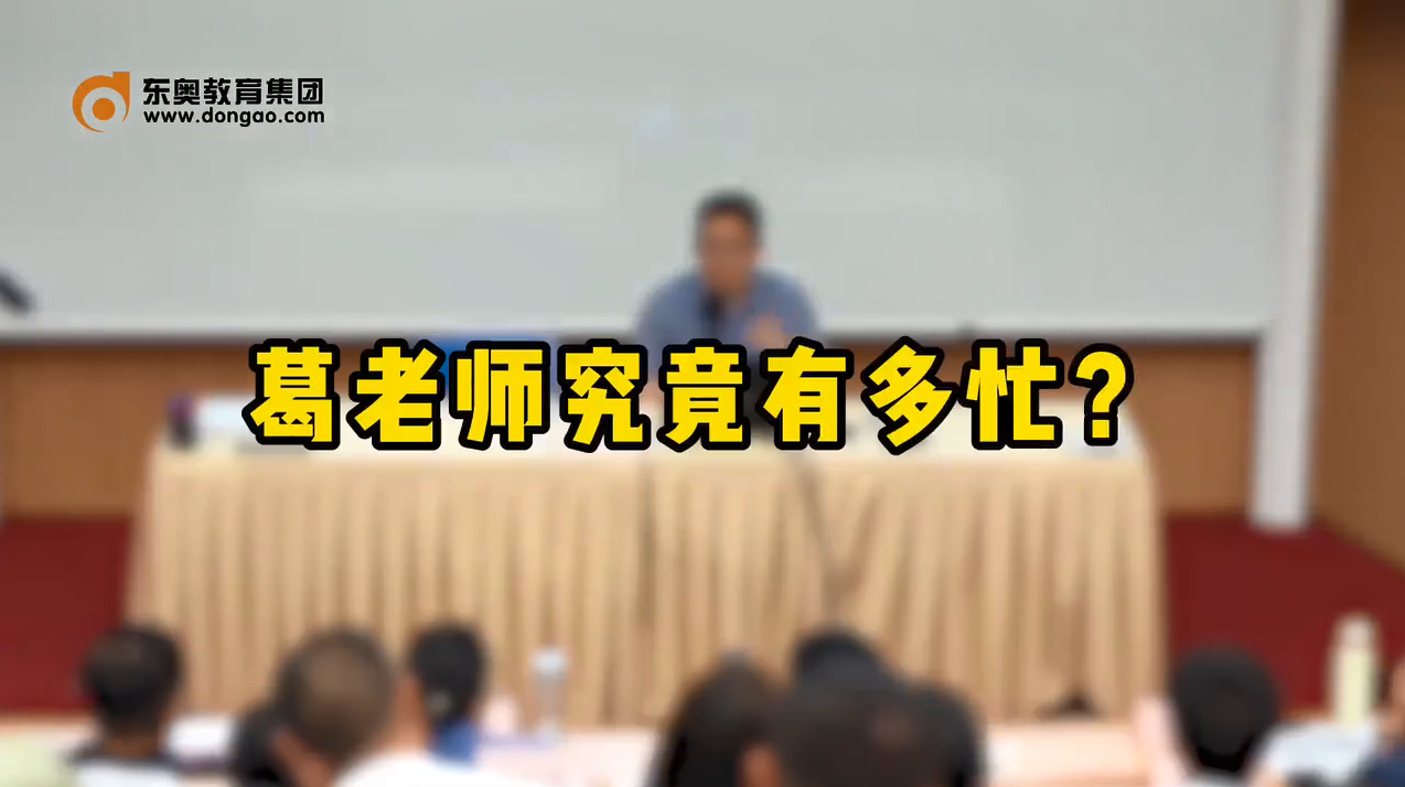 葛老師究竟有多忙？