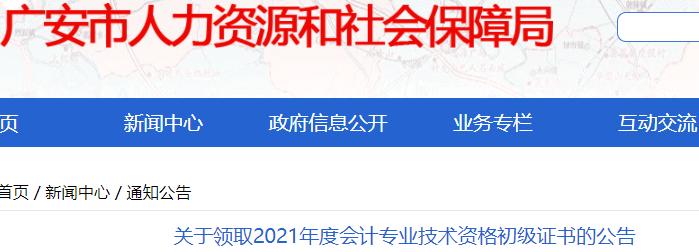 四川廣安2021年初級會計證書領(lǐng)取通知